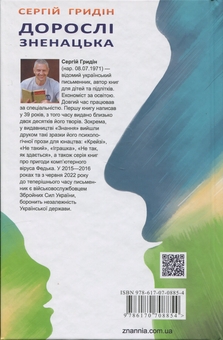 Паперова книга «Дорослі зненацька», автор Сергій Гридін - фото №2 - мініатюра