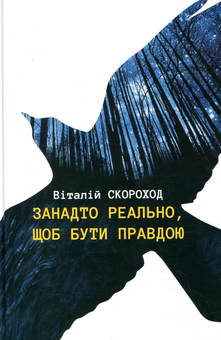 Бумажная книга «Занадто реально, щоб бути правдою», автор Виталий Скороход - фото №1 - миниатюра