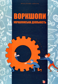 Паперова книга «Воркшопи. Управлінська діяльність», автор Ярослава Швень - фото №1 - мініатюра