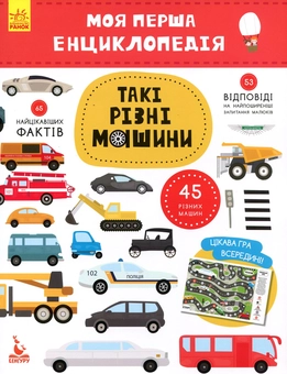 Бумажная книга «Моя перша енциклопедія. Такі різні машини», автор Елена Ольховская - фото №1 - миниатюра