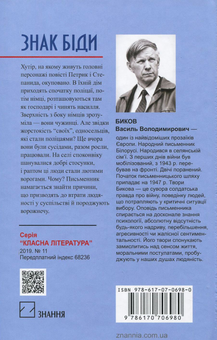 Бумажная книга «Знак біди», автор Василь Быков - фото №2 - миниатюра