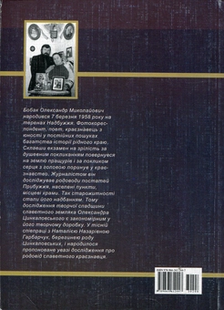 Паперова книга «Час відкривати істину. Родовід Олександра Цинкаловського - патріарха волинського краєзнавства», автор Олександр Бобак - фото №2 - мініатюра