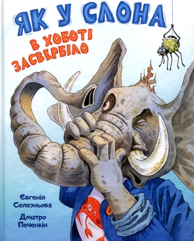 Бумажная книга «Як у Слона в хоботі засвербіло», автор Евгения Селезнёва - фото №1 - миниатюра
