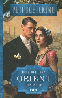 Бумажная книга «ORIENT. Книга 3. Шагадет», автор Лора Пидгирна - фото №1 - миниатюра