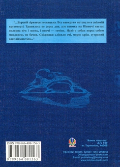 Бумажная книга «Розповіді про Північ», автор Николай Яненко - фото №2 - миниатюра