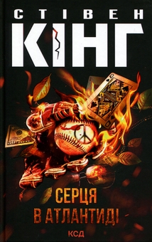 Паперова книга «Серця в Атлантиді», автор Стівен Кінг - фото №1 - мініатюра