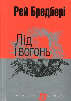 Бумажная книга «Лід і вогонь », автор Рэй Брэдбери - фото №1 - миниатюра