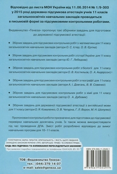 Бумажная книга «Збірник завдань для підсумкових контрольних робіт з Історії України. 11 клас», автор Юлия Лебедева - фото №2 - миниатюра