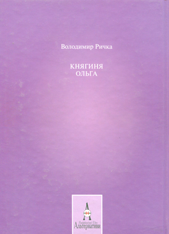 Бумажная книга «Княгиня Ольга», автор Владимир Рычка - фото №2 - миниатюра