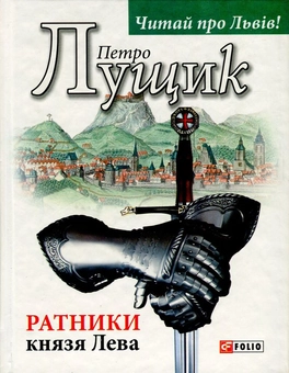 Бумажная книга «Ратники князя Лева», автор Петр Лущик - фото №1 - миниатюра
