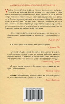 Бумажная книга «Чому француженки не гладшають. Приголомшливий вигляд без жодних дієт», автор Мирей Гильяно - фото №2 - миниатюра
