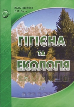 Бумажная книга «Гігієна та екологія», авторов Юлия Ищейкина, Лилия Буря - фото №1 - миниатюра