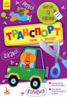 Бумажная книга «Виріж та наклей. Транспорт» - фото №1 - миниатюра