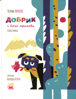 Бумажная книга «Добрик і його пригоди. Повістинка», автор Татьяна Винник - фото №2 - миниатюра