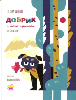 Бумажная книга «Добрик і його пригоди. Повістинка», автор Татьяна Винник - фото №1 - миниатюра