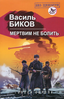Паперова книга «Мертвим не болить», автор Василь Биков - фото №1 - мініатюра