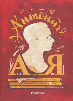 Бумажная книга «Антонич від А до Я», автор Данило Ильницкий - фото №2 - миниатюра