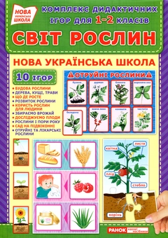 Бумажная книга «Комплекс дидактичних ігор для учнів 1-2 класів. Світ рослин» - фото №1 - миниатюра