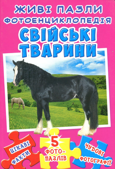 Бумажная книга «Свійські тварини. Живі пазли. Фотоенциклопедія» - фото №1 - миниатюра