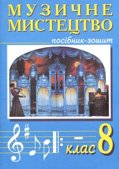 Паперова книга «Музичне мистецтво. 8 клас. Посібник-зошит», авторів Володимир Островський, Мар`ян Сидір - фото №1 - мініатюра