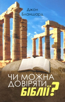 Бумажная книга «Чи можна довіряти Біблії?» - фото №1 - миниатюра