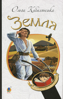 Бумажная книга «Земля», автор Ольга Кобылянская - фото №1 - миниатюра