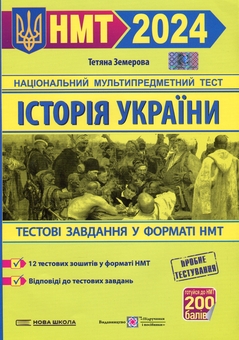 Бумажная книга «Історія України. Тестові завдання у форматі НМТ », автор Татьяна Земерова - фото №1 - миниатюра