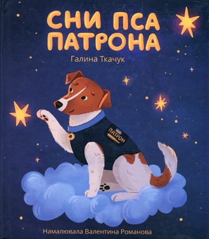Паперова книга «Сни пса Патрона», автор Галина Ткачук - фото №1 - мініатюра