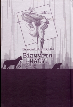Бумажная книга «Вікторія Шаблівська (комплект із четирьох книги)», автор Виктория Шаблевская - фото №8 - миниатюра