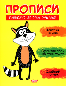 Паперова книга «Пишемо двома руками», автор Анастасія Фісіна - фото №1 - мініатюра