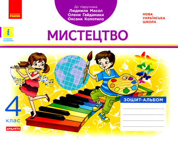 Бумажная книга «Мистецтво. 4 клас», авторов Ванда Воронкевич, Владимир Воронкевич - фото №1 - миниатюра