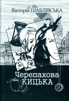 Паперова книга «Черепахова кицька. Книга 2 », автор Вікторія Шаблівська - фото №1 - мініатюра
