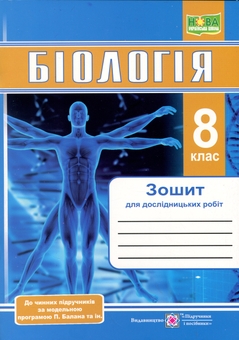 Бумажная книга «Біологія. 8 клас. Зошит для дослідницьких робіт (за програмою Балана П.)», авторов Наталия Мищук, Любовь Барна, Галина Жирская, Алла Степанюк - фото №1 - миниатюра