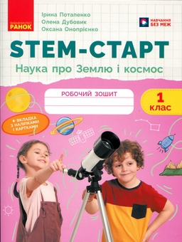 Бумажная книга «STEM-старт. 1 клас. Зошит для учня. Наука про Землю і космос», авторов Ирина Потапенко, Елена Дубовик, Оксана Оноприенко - фото №1 - миниатюра