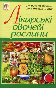 Бумажная книга «Лікарські овочеві рослини», авторов Анна Яцук, О. Семенив, Наталья Бигун - фото №1 - миниатюра