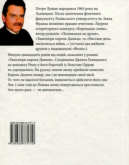 Бумажная книга «Ратники князя Лева», автор Петр Лущик - фото №2 - миниатюра