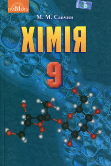 Бумажная книга «Хімія. Підручник. 9 клас», автор Мария Савчин - фото №1 - миниатюра