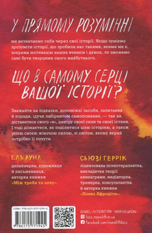 Бумажная книга «Сила твоєї історії. Звільни свій внутрішній голос», авторов Эль Луна, Сьюзи Геррик - фото №2 - миниатюра