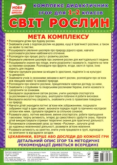Бумажная книга «Комплекс дидактичних ігор для учнів 1-2 класів. Світ рослин» - фото №2 - миниатюра