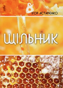 Бумажная книга «Щільник. Вірші», автор Игорь Астапенко - фото №1 - миниатюра