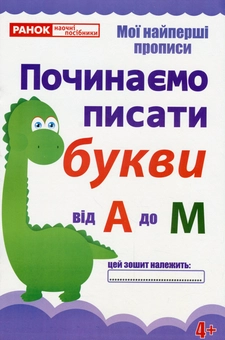 Паперова книга «Прописи. Починаємо писати букви від А до М» - фото №1 - мініатюра
