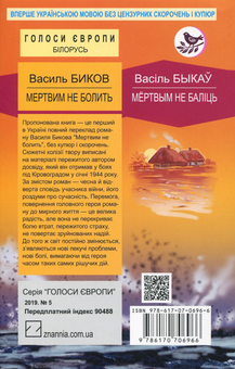 Паперова книга «Мертвим не болить», автор Василь Биков - фото №2 - мініатюра