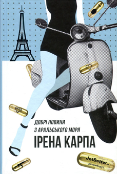 Паперова книга «Добрі новини з Аральського моря», автор Ірена Карпа - фото №2 - мініатюра