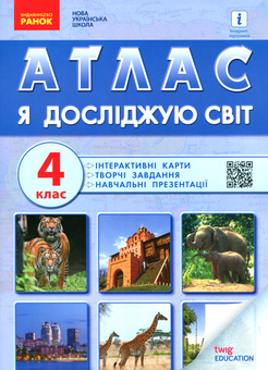 Бумажная книга «Я досліджую світ. 4 клас. Атлас + навчальні презентації» - фото №1 - миниатюра