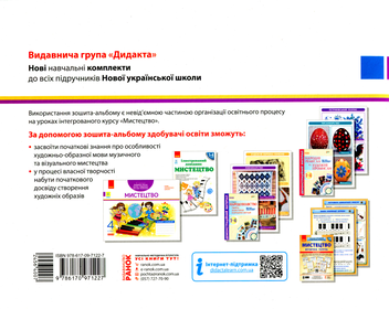 Бумажная книга «Мистецтво. 4 клас», авторов Ванда Воронкевич, Владимир Воронкевич - фото №2 - миниатюра
