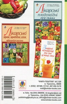 Бумажная книга «Лікарські овочеві рослини», авторов Анна Яцук, О. Семенив, Наталья Бигун - фото №2 - миниатюра