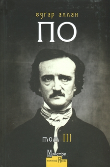 Бумажная книга «Едґар Аллан По. Том ІІІ. Повне зібрання прозових творів», автор Эдгар Аллан По - фото №1 - миниатюра