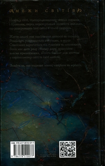 Бумажная книга «Межи світів. Книга 2. Шляхи справжніх», автор Наталья Гордиенко - фото №2 - миниатюра