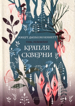 Бумажная книга «Крапля скверни», автор Роберт Джексон Беннетт - фото №1 - миниатюра