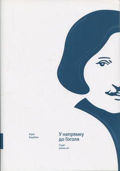 Бумажная книга «У напрямку до Гоголя. Студії різних літ», автор Юрий Барабаш - фото №1 - миниатюра